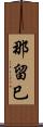 那留巳 Scroll