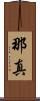 那真 Scroll