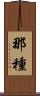 那種 Scroll