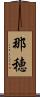 那穂 Scroll
