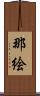 那絵 Scroll