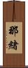 那緒 Scroll