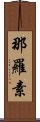 那羅素 Scroll