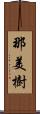 那美樹 Scroll