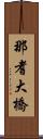 那耆大橋 Scroll