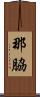 那脇 Scroll