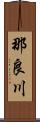 那良川 Scroll
