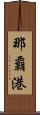 那覇港 Scroll