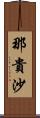 那貴沙 Scroll