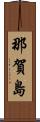 那賀島 Scroll
