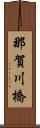 那賀川橋 Scroll