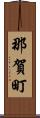 那賀町 Scroll