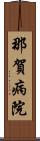 那賀病院 Scroll