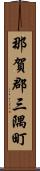 那賀郡三隅町 Scroll