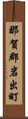 那賀郡岩出町 Scroll