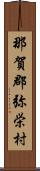 那賀郡弥栄村 Scroll