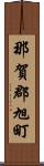 那賀郡旭町 Scroll