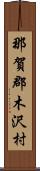 那賀郡木沢村 Scroll