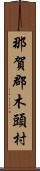 那賀郡木頭村 Scroll