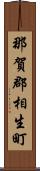 那賀郡相生町 Scroll