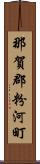 那賀郡粉河町 Scroll