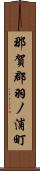 那賀郡羽ノ浦町 Scroll