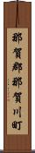那賀郡那賀川町 Scroll