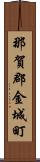 那賀郡金城町 Scroll