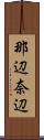 那辺 Scroll