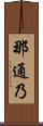 那通乃 Scroll