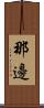 那邊 Scroll