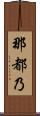 那都乃 Scroll