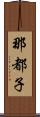 那都子 Scroll