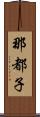 那都子 Scroll