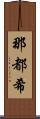 那都希 Scroll