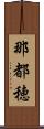 那都穂 Scroll