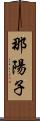 那陽子 Scroll