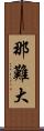 那難大 Scroll