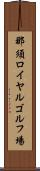 那須ロイヤルゴルフ場 Scroll