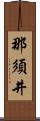 那須井 Scroll