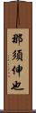 那須伸也 Scroll