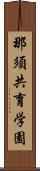 那須共育学園 Scroll