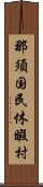 那須国民休暇村 Scroll