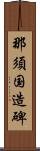 那須国造碑 Scroll