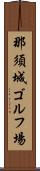 那須城ゴルフ場 Scroll