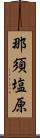 那須塩原 Scroll