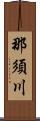 那須川 Scroll