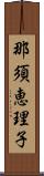 那須恵理子 Scroll