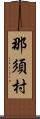 那須村 Scroll