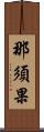 那須果 Scroll